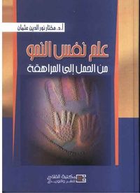 علم نفس النمو ؛ من الحمل إلى المراهقة