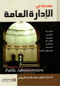 مقدمة في الإدارة العامة: النشأة - التطور - النظريات - المهام