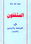 المثقفون في السياسة والمجتمع
