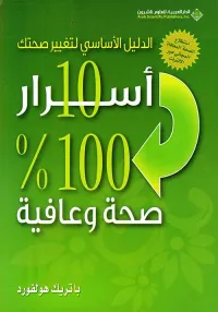 الدليل الأساسي لتغيير صحتك 10 أسرار 100% صحة وعافية