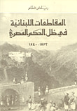 المقاطعات اللبنانية في ظل الحكم المصري 1832 - 1840