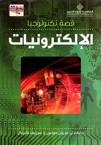 قصة تكنولوجيا الإلكترونيات