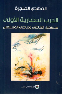 الحرب الحضارية الأولى ؛ مستقبل الماضي وماضي المستقبل