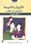 الأبوة والأمومة تنبعان من القلب