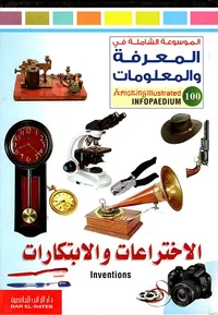الاختراعات والابتكارات