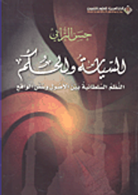 السياسة والحكم النظم السلطانية بين الأصول وسنن الواقع