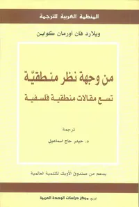 من وجهة نظر منطقية ؛ تسع مقالات منطقية فلسفية
