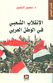 الإنقلاب الشعبي في الوطن العربي