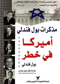 مذكرات بول فندلي - أميركا في خطر