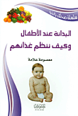 البدانة عند الأطفال وكيف ننظم غذائهم