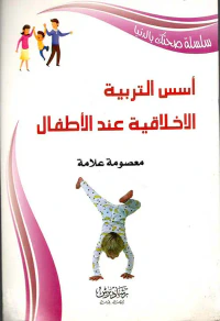 أسس التربية الأخلاقية عند الأطفال