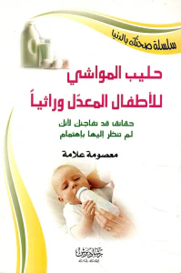 حليب المواشي للأطفال المعدل وراثيا - حقائق قد تفاجئك لأنك لم تنظر إليها باهتمام