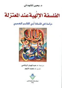 الفلسفة الإلهية عند المعتزلة دراسة في فلسفة أبي القاسم الكعبي