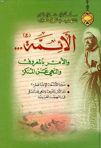 الأئمة... والأمر بالمعروف والنهي عن المنكر