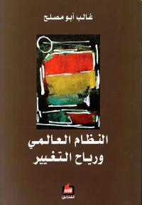 النظام العالمي ورياح التغيير
