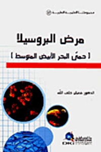 مرض البروسيلا ( حمى البحر الأبيض المتوسط )