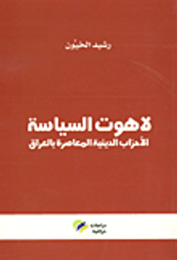 لاهوت السياسة ؛ الأحزاب الدينية المعاصرة بالعراق