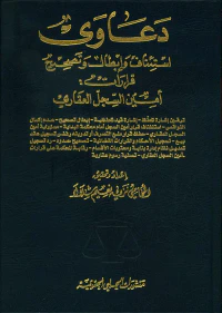 غلاف دعاوى استئناف وإبطال وتصحيح قرارات: أمين السجل العقاري
