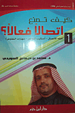 كيف تصنع اتصالاً فعالاً ؟ ( ج1 )