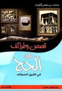 قصص وطرائف من الحج في القرون السوالف