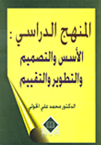 المنهج الدراسي: الأسس والتصميم والتطوير والتقييم