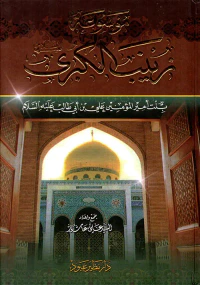 موسوعة السيدة زينب