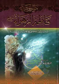 موسوعة فاطمة الزهراء عليها السلام ؛ بنت رسول الله صلى الله عليه وسلم
