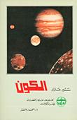 الكون ؛ مجموعة علوم الفضاء (ج1)
