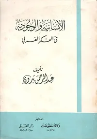 الإنسانية والوجودية في الفكر العربي
