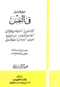 أرسطوطاليس في النفس