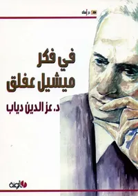 في فكر ميشيل عفلق