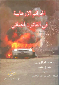 الجرائم الارهابية في القانون الجنائي