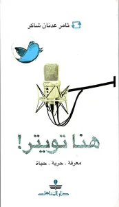 هنا تويتر! معرفة. حرية. حياة