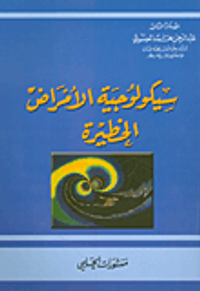 سيكولوجية الأمراض الخطيرة