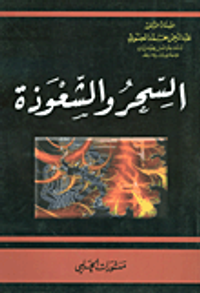 السحر والشعوذة