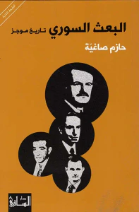 البعث السوري ؛ تاريخ موجز