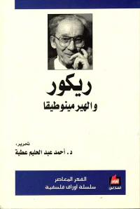 غلاف ريكور والهيرمينوطيقا