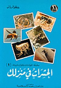 حيوانات أليفة في منزلك (الثدييات)