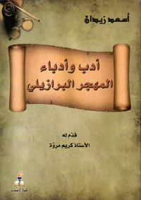 غلاف أدب وأدباء المهجر البرازيلي