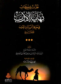 غلاف نظرات في كتاب نهاية الأرب في معرفة أنساب العرب