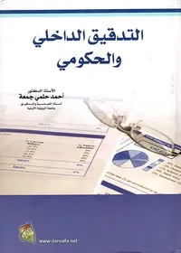 التدقيق الداخلي والحكومي