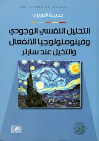 التحليل النفسي الوجودي وفينومنولوجيا الانفعال والتخيل عند سارتر