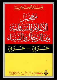 معجم الأعلام المتساوية بين الرجال والنساء
