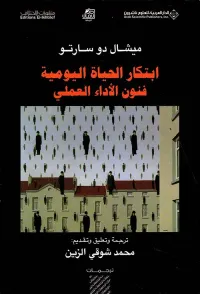 ابتكار الحياة اليومية فنون الأداء العملي