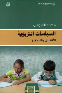 السياسات التربوية ؛ الأسس والتدبير