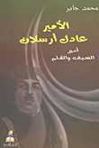 الأمير عادل أرسلان ؛ أمير السيف والقلم