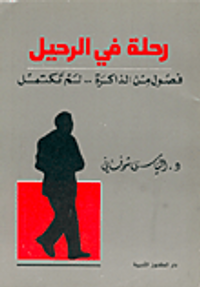 رحلة في الرحيل