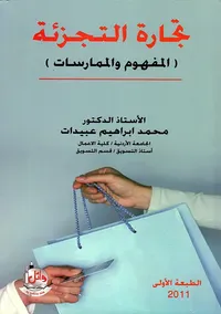 تجارة التجزئة ؛ المفهوم والممارسات