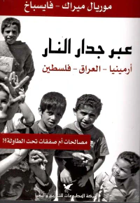 عبر جدار النار (أرمينيا - العراق - فلسطين ؛ مصالحات أم صفقات تحت الطاولة؟!)