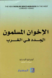 الإخوان المسلمون الجدد في الغرب